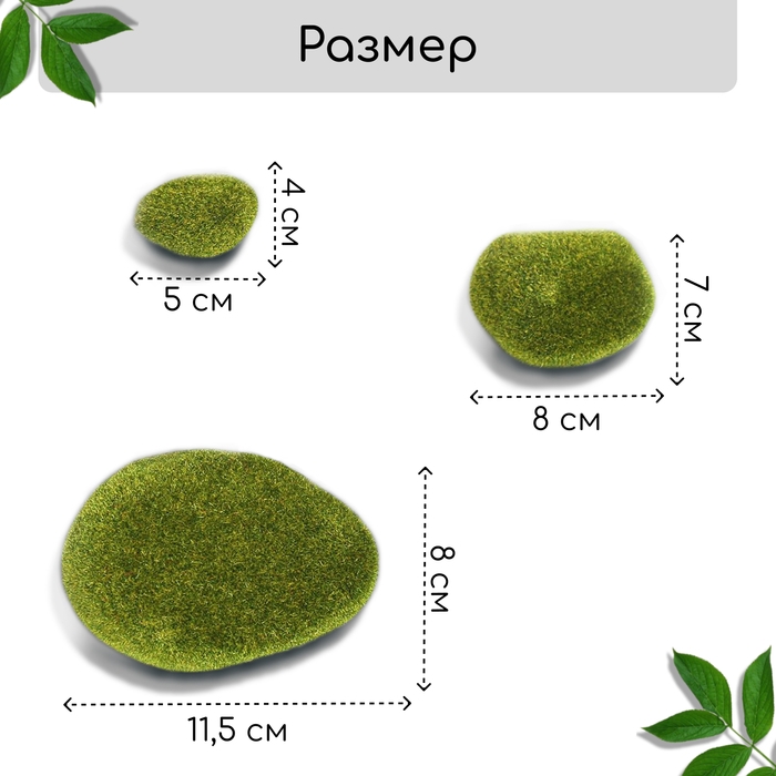 Мох искусственный «Камни», набор 8 шт., Greengo Мох искусственный «Камни», набор 8 шт., Greengo