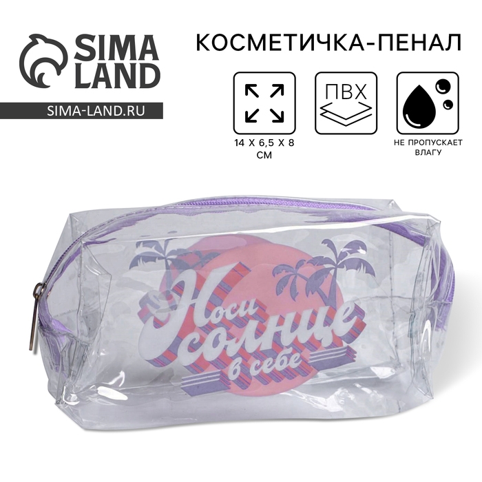 Косметичка-пенал из прозрачного PVC «Носи солнце в себе», 14х 8 х 6,5 см.