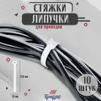 Стяжки-липучки для проводов 150×10×1.5 мм, ТУНДРА белая, 10 шт.