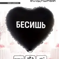 Воздушный шар фольгированный 18" &laquo;Бесишь. Сердце&raquo;