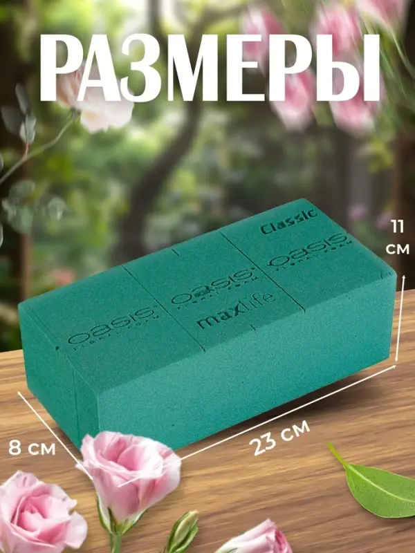 Губка флористическая для живых цветов, букетов &laquo;Оазис Классик&raquo; кирпич, 23&times;11&times;8 см