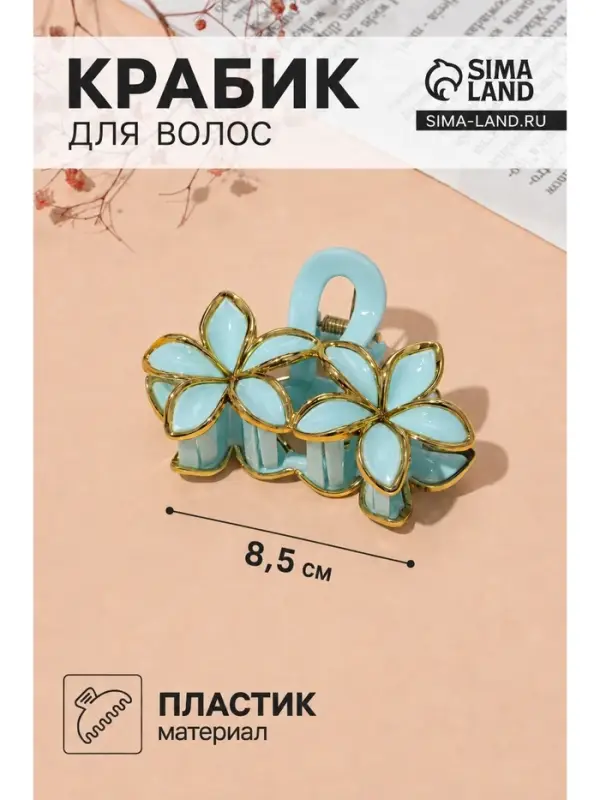 Крабик для волос &laquo;Лейла море&raquo;, цветы кант, 8.5&times;6, МИКС