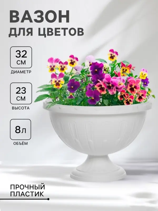 Вазон для цветов &laquo;Джулия&raquo;, 8 л, d=32 см, h=23 см, белый