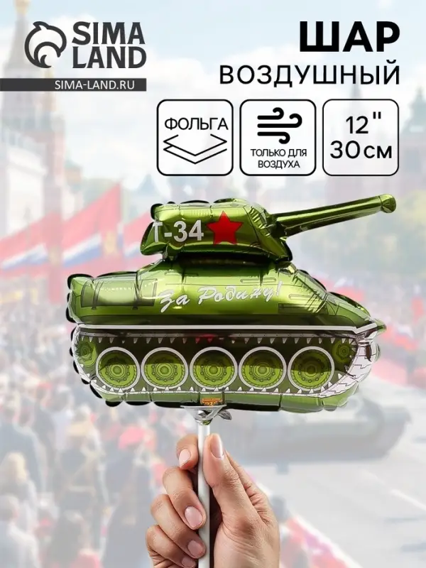 Воздушный шар фольгированный 12" &laquo;Танк Т-34&raquo;, мини фигура, набор 5 штук