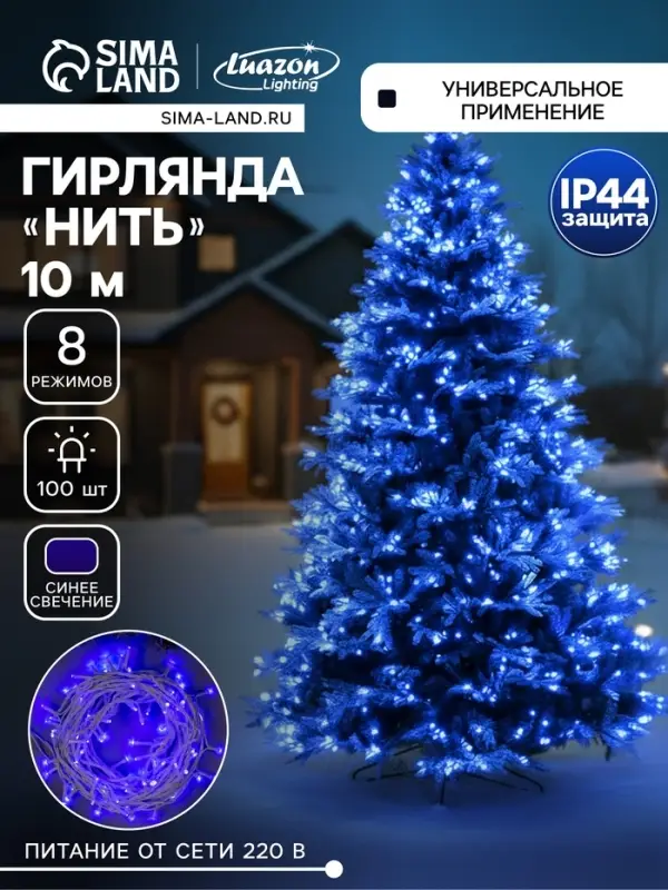 Гирлянда &laquo;Нить&raquo; 10 м, IP44, белая нить, 100 LED, свечение синее, 8 режимов, 220 В