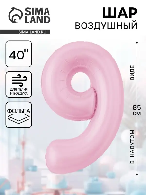 Воздушынй шар фольгированный 40" &laquo;Цифра 9&raquo;