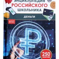 Энциклопедия российского школьника "Деньги"