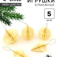 Елочные игрушки из бумаги, набор 5 штук, бежевые