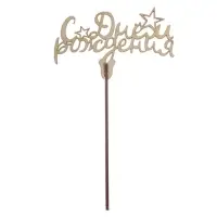 Топпер для торта «С днём рождения», ассорти, МИКС Топпер для торта «С днём рождения», ассорти, МИКС