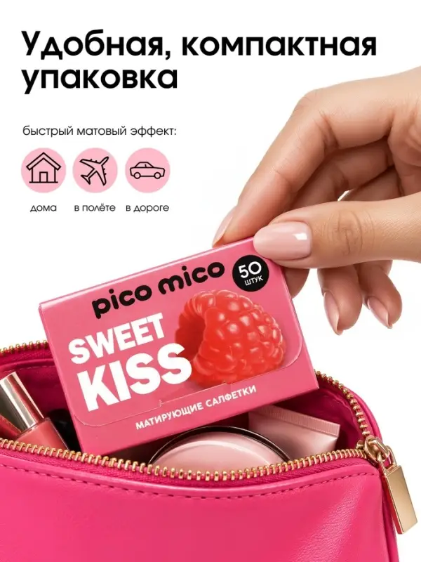 Матирующие салфетки с экстрактом малины, 50 шт., PICO MICO