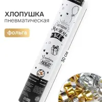 Хлопушка пневматическая &laquo;Можно все&raquo;, 30 см