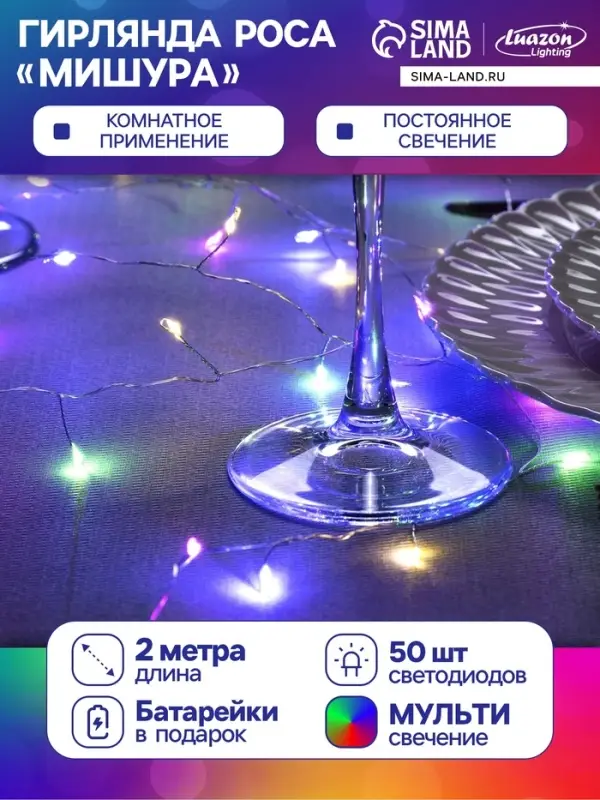 Гирлянда &laquo;Мишура&raquo; 2 м, роса, IP20, серебристая нить, 50 LED, от батареек CR2032&times;2, свечение мульти
