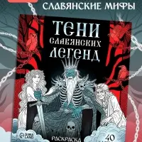 Раскраска &laquo;Тени славянских легенд&raquo;, 84 стр