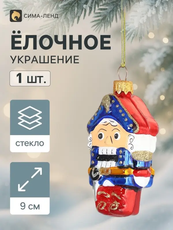 Ёлочное украшение &laquo;Щелкунчик сказочный&raquo; h=9 см, МИКС