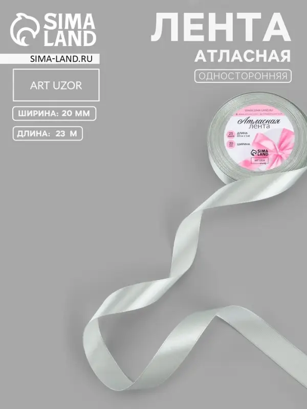 Лента атласная, 20 мм, 23&plusmn;1 м, цвет серебряный №176