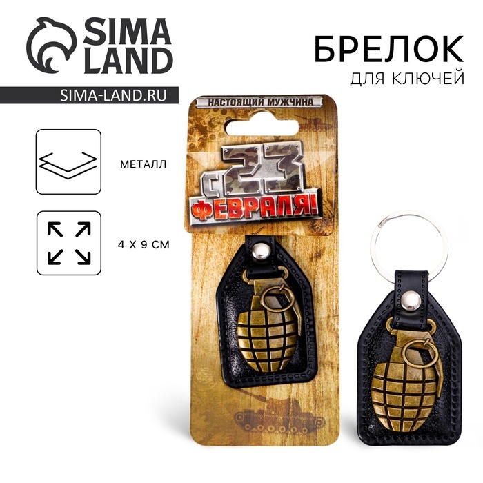 Брелок для ключей металлический «С 23 февраля», 4 х 9 см Брелок для ключей металлический «С 23 февраля», 4 х 9 см