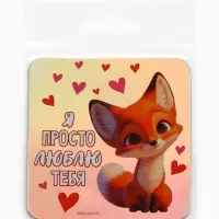 Магнит на холодильник «Я просто люблю тебя», голография, 7×7 см