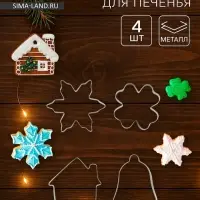 Форм для вырезания печенья новогодние Доляна &laquo;Снежинка. Домик. Колокольчик. Клевер&raquo;, набор 4 шт., нержавеющая сталь