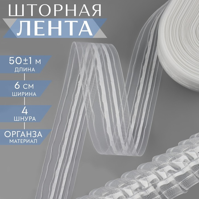 Шторная лента классическая, органза, 6 см, 50 ± 1 м, цвет прозрачный/белый Шторная лента классическая, органза, 6 см, 50 ± 1 м, цвет прозрачный/белый