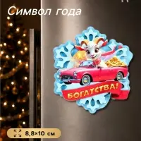 Магнит-снежинка на холодильник, новогодняя &laquo;Богатства!&raquo;, 8.8&times;10 см