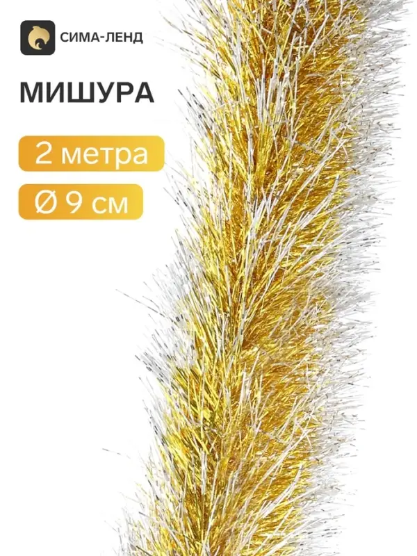 Мишура новогодняя &laquo;Зимнее волшебство. Иней&raquo;, d=9 см, 200 см, МИКС