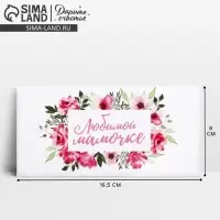 Конверт для денег «Любимой мамочке», 16.5 х 8 см Конверт для денег «Любимой мамочке», 16.5 х 8 см