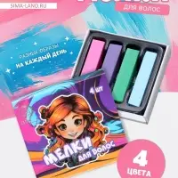 УЦЕНКА Мелки для волос 4 цвета