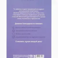 Дневник благодарности А5, 30 л "Благодарю"
