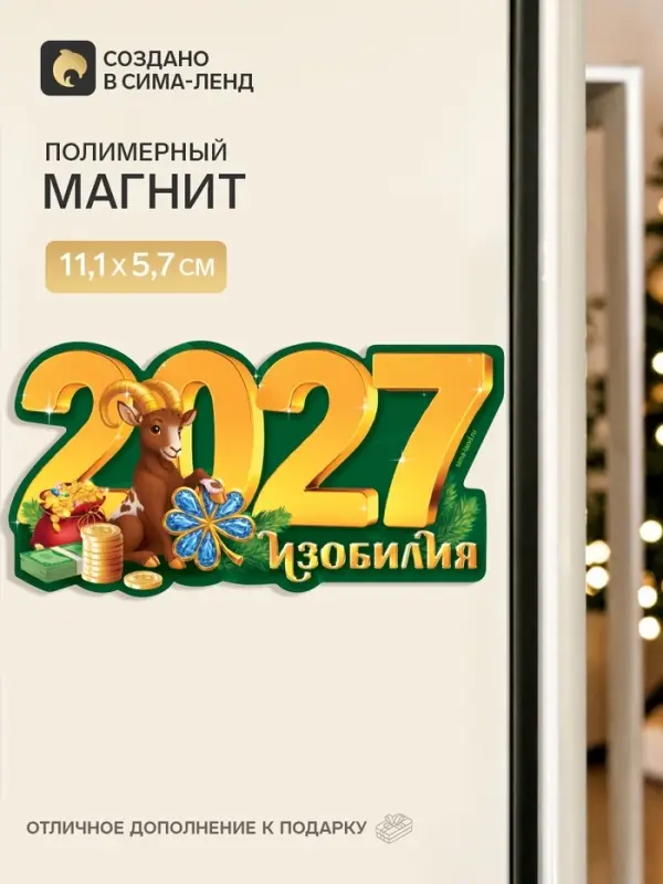 Магнит новогодний, полимерный 2027, 11.1&times;5.7 см