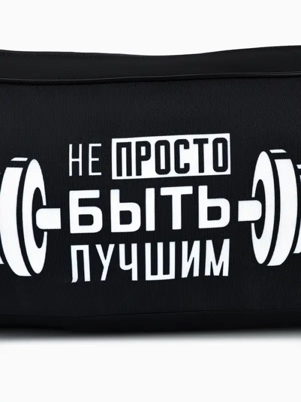Сумка спортивная &laquo;Не просто быть лучшим&raquo; на молнии, наружный карман, чёрная