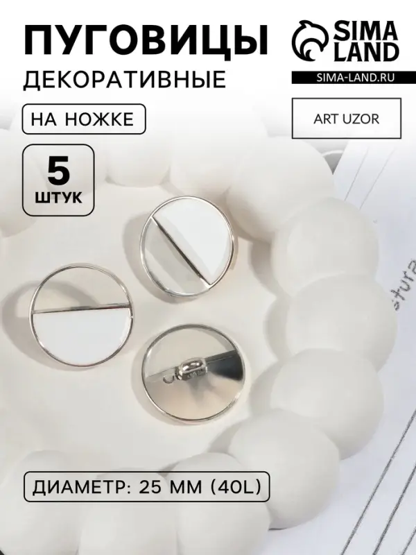 Пуговицы на ножке, пластиковые, d=25 мм, набор 5 шт., белые