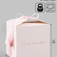 Коробка подарочная самосборная &laquo;Самой красивой&raquo;, 12&times;12&times;12 см, с лентой
