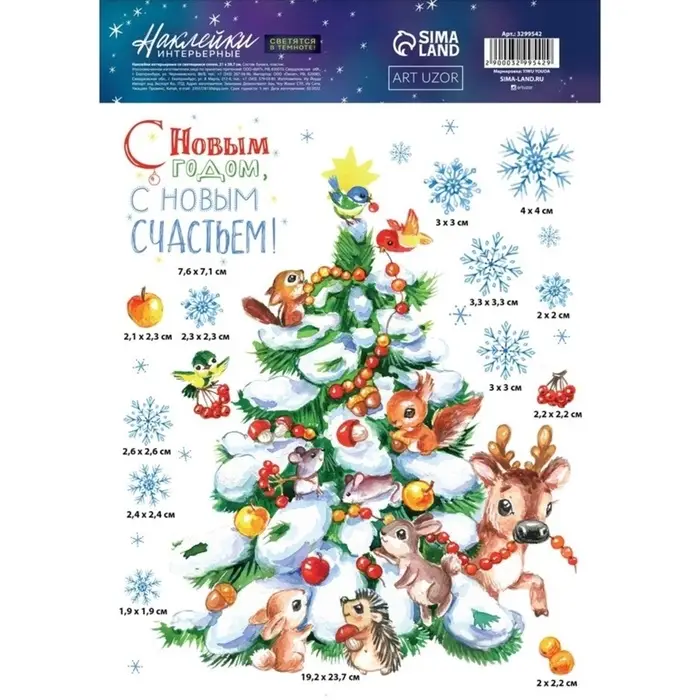 Наклейки новогодние, интерьерные со светящимся слоем &laquo;Много счастья в Новом Году&raquo;, 21&times;29.5 см