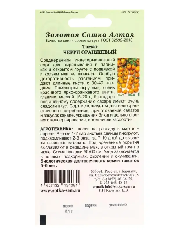 Семена Томат Черри Оранжевый /Сотка/ 0,1г/ среднеран. индет. 15-20г/*1500 Семена Томат Черри Оранжевый /Сотка/ 0,1г/ среднеран. индет. 15-20г/*1500