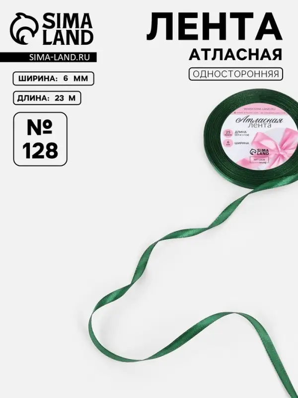 Лента атласная, 6 мм, 23±1 м, тёмно-зелёная №128 Лента атласная, 6 мм, 23±1 м, тёмно-зелёная №128