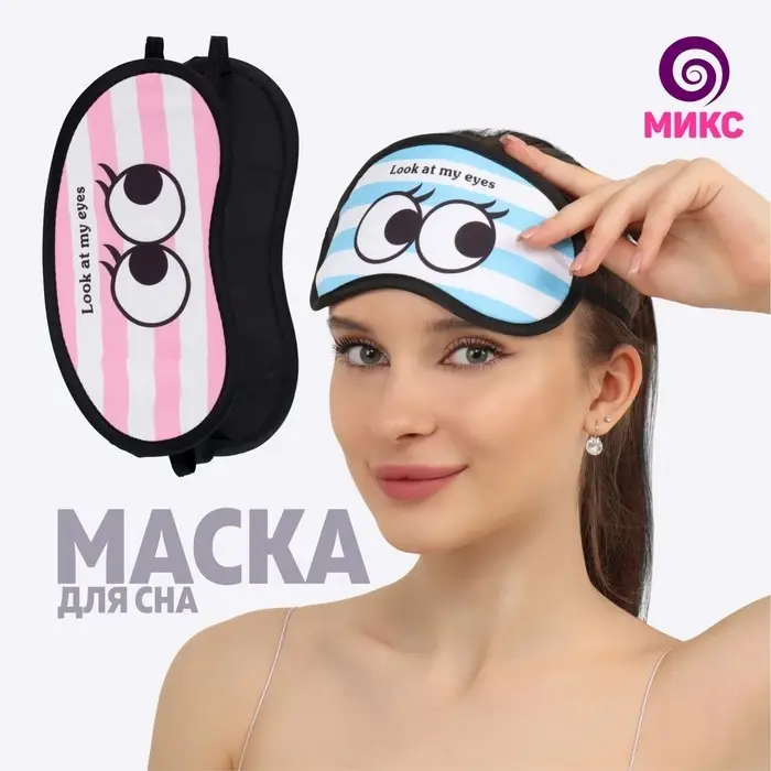 Маска для сна «MY EYES», 19 × 9 см, резинка одинарная, рисунок МИКС
