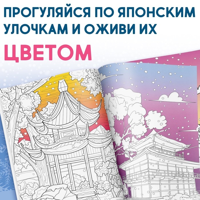 Японская раскраска «Погрузись в зимнюю сказку», 25 картинок Японская раскраска «Погрузись в зимнюю сказку», 25 картинок