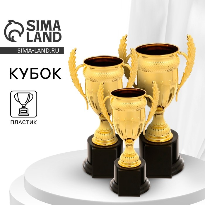 Кубок 179C, наградная фигура, золото, подставка пластик, 17,5 × 8,8 × 8 см. Кубок 179C, наградная фигура, золото, подставка пластик, 17,5 × 8,8 × 8 см.