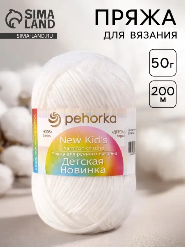 Пряжа для вязания спицами, крючком &laquo;Пехорский текстиль. Детская новинка&raquo;, 100% акрил, 200 м/50 г, (01 белый)