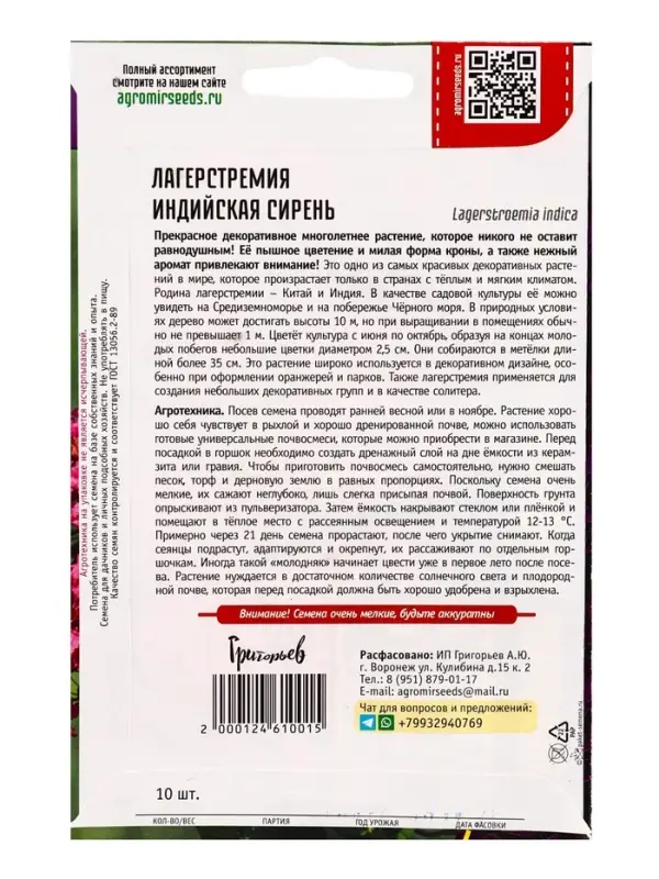 Семена цветов Лагерстремия Индийская Сирень  10 шт.  12.29 г.