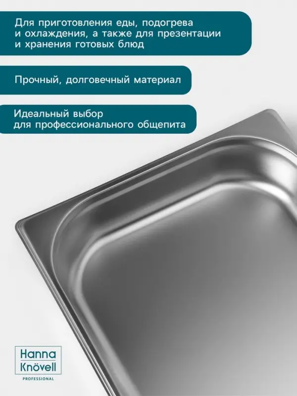 Гастроёмкость GN 1/1 Hanna Kn&ouml;vell, 65 мм, 530&times;325&times;65 мм, толщина 0.8 мм, нержавеющая сталь