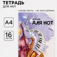 Тетрадь для нот Calligrata &laquo;Джаз&raquo; А4, 16 листов, вертикальная