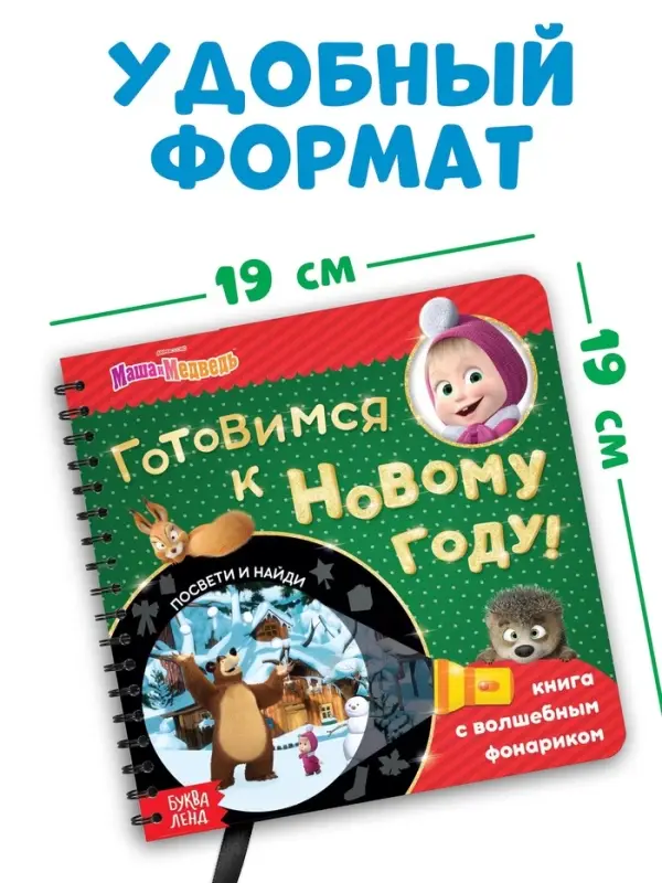 Книжка с волшебным фонариком &laquo;Готовимся к Новому году!&raquo;, 22 стр., Маша и Медведь