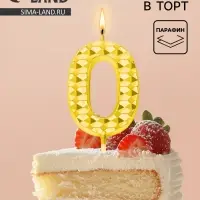 Свеча для торта &laquo;Элемент&raquo;, цифра 0, золотая
