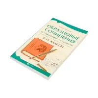 Образцовые сочинения по школьным стандартам, 5-11 классы, Амелина Е.В. 2026