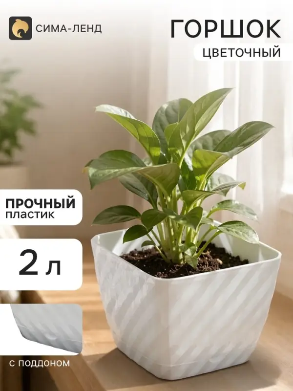 Горшок для цветов с поддоном СибПолимер &laquo;Классика&raquo;, 2 л, пластик, белый