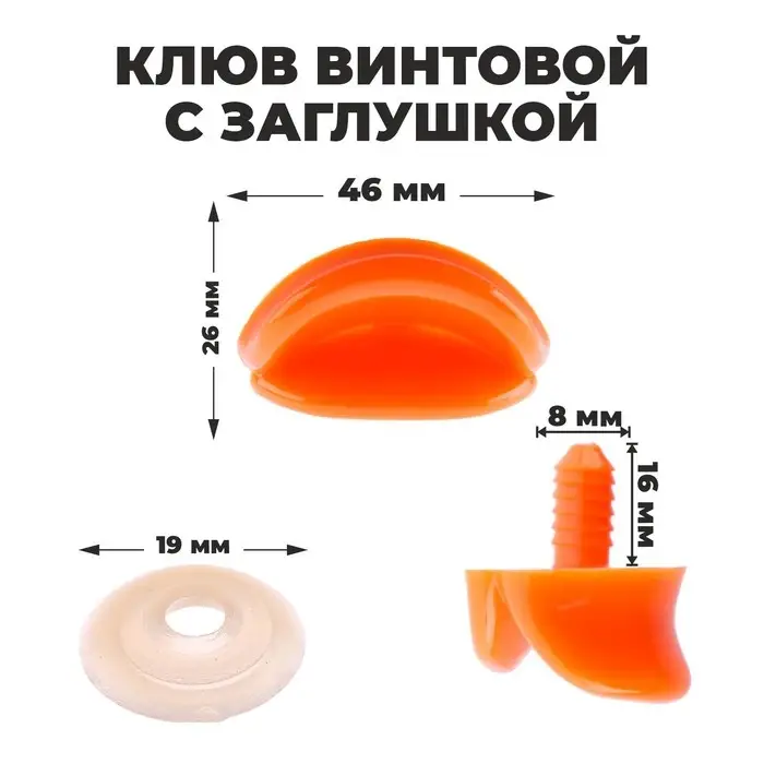 Клюв винтовой с заглушкой, набор 2 шт., размер 1 шт. — 4,6 × 2,6 × 1,5 см Клюв винтовой с заглушкой, набор 2 шт., размер 1 шт. — 4,6 × 2,6 × 1,5 см