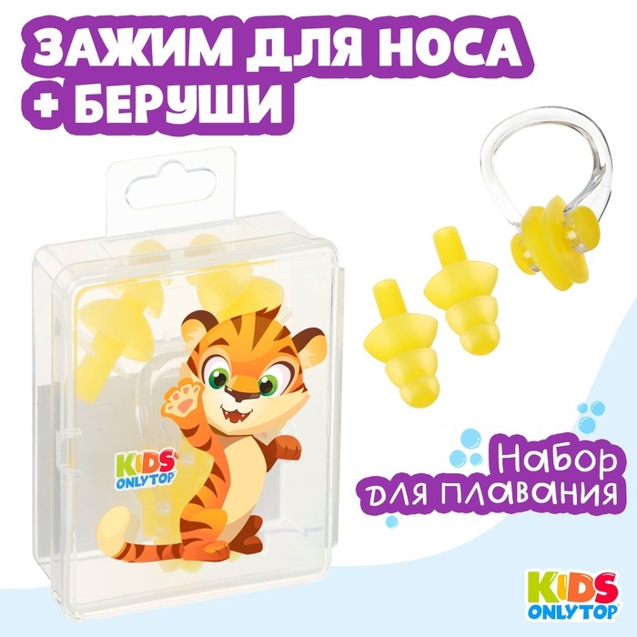 Набор для плавания ONLYTOP «Тигрёнок»: зажим для носа, беруши, цвет жёлтый Набор для плавания ONLYTOP «Тигрёнок»: зажим для носа, беруши, цвет жёлтый