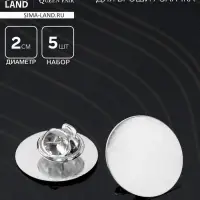 Основа для броши/значка круглая, (набор 5 шт.), площадка 2 см, цвет серебро