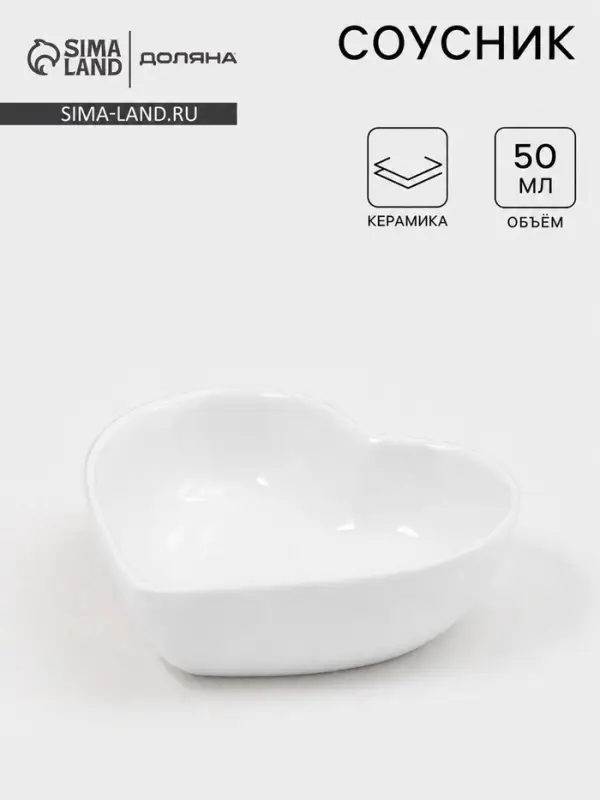 Соусник Доляна &laquo;Сердце&raquo;, 50 мл, 8&times;7.3 см, керамика, белый